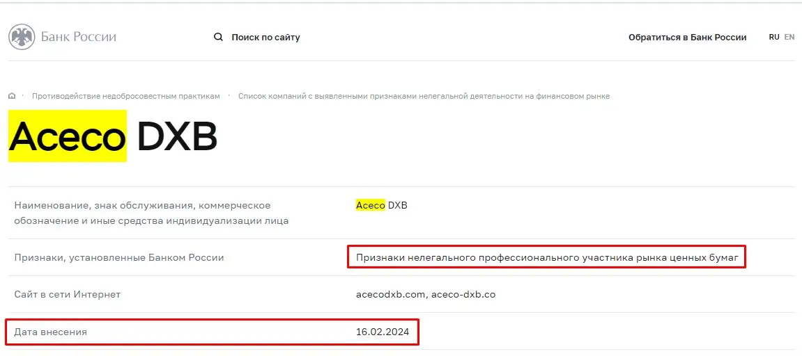 Проверка Aceco DXB в реестрах Центробанка