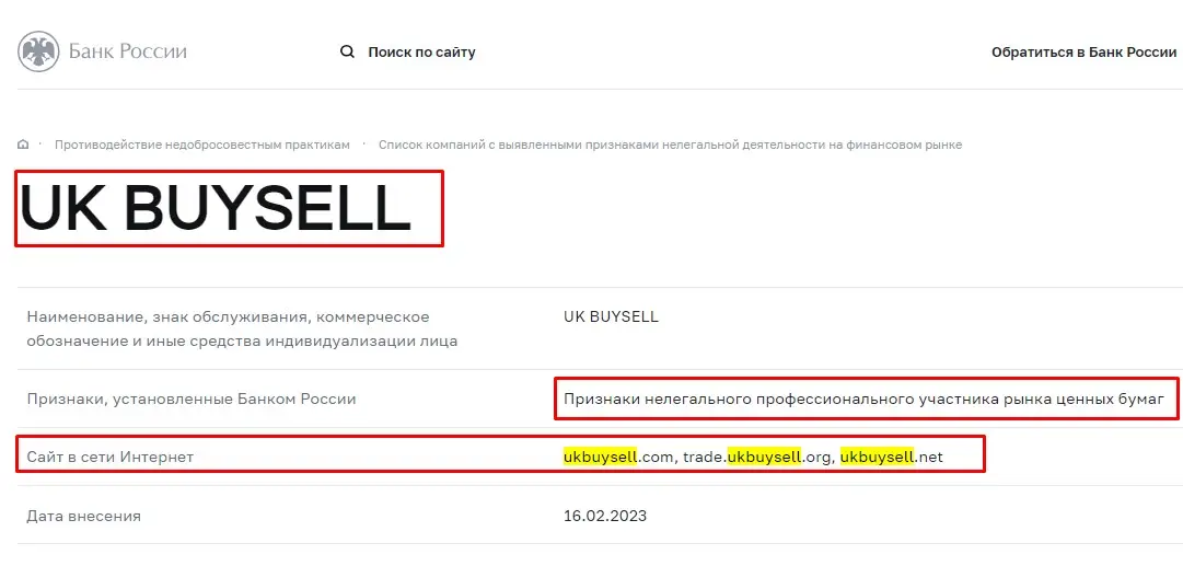 Проверка UK Buy Sell в реестрах Центробанка