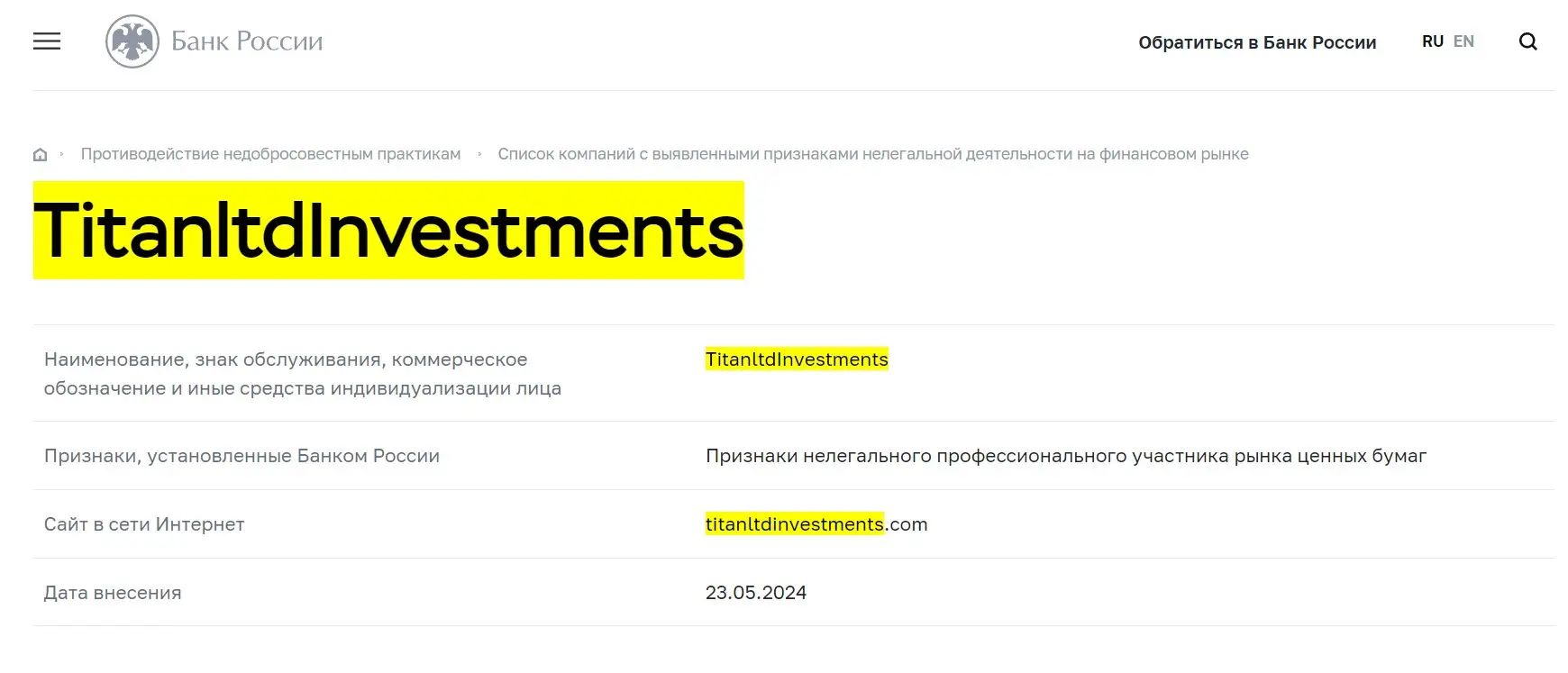 Проверка TitanLTDInvestments в реестрах Центробанка