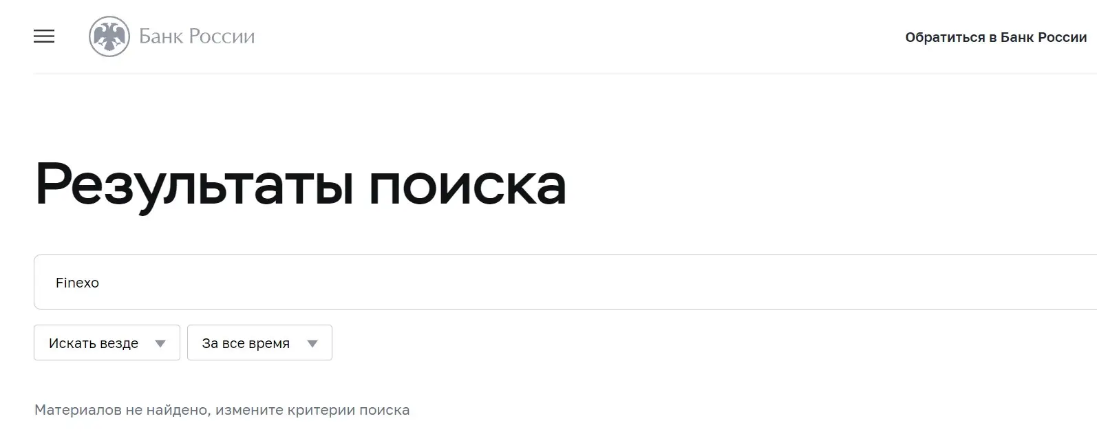 Проверка Finexo в реестрах Центрального Банка Проверка Finexo в реестрах Центрального Банка