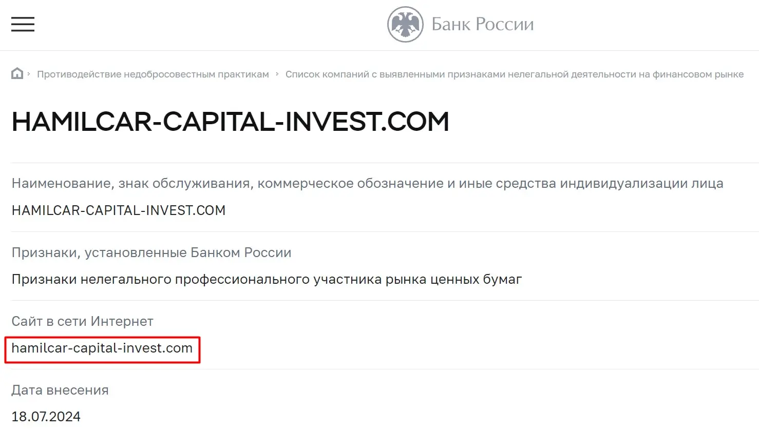 Проверка Hamilcar Capital в реестрах ЦБ РФ Проверка Hamilcar Capital в реестрах ЦБ РФ