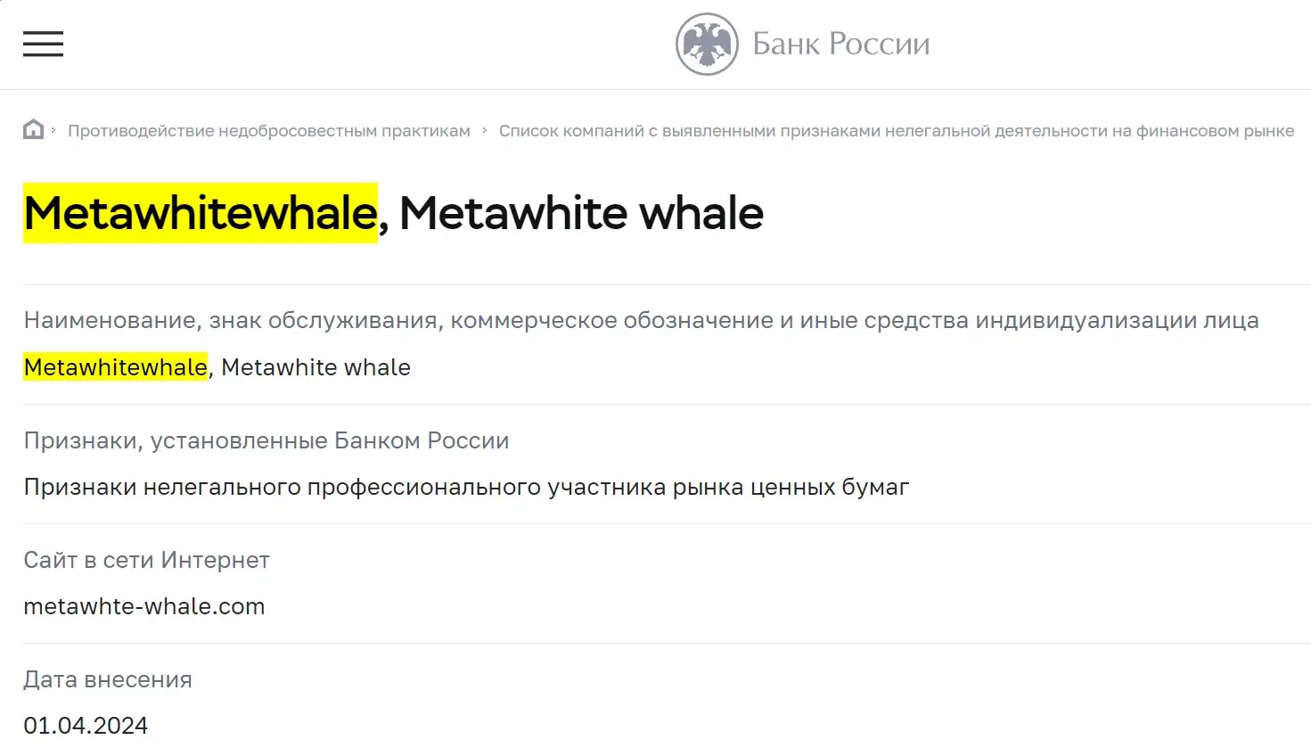 Проверка Meta White Whale в реестрах ЦБ РФ Проверка Meta White Whale в реестрах ЦБ РФ