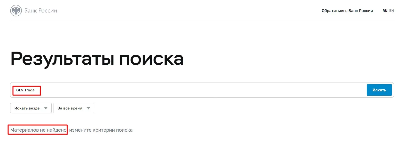 Проверка GLV Trade в реестрах ЦБ РФ