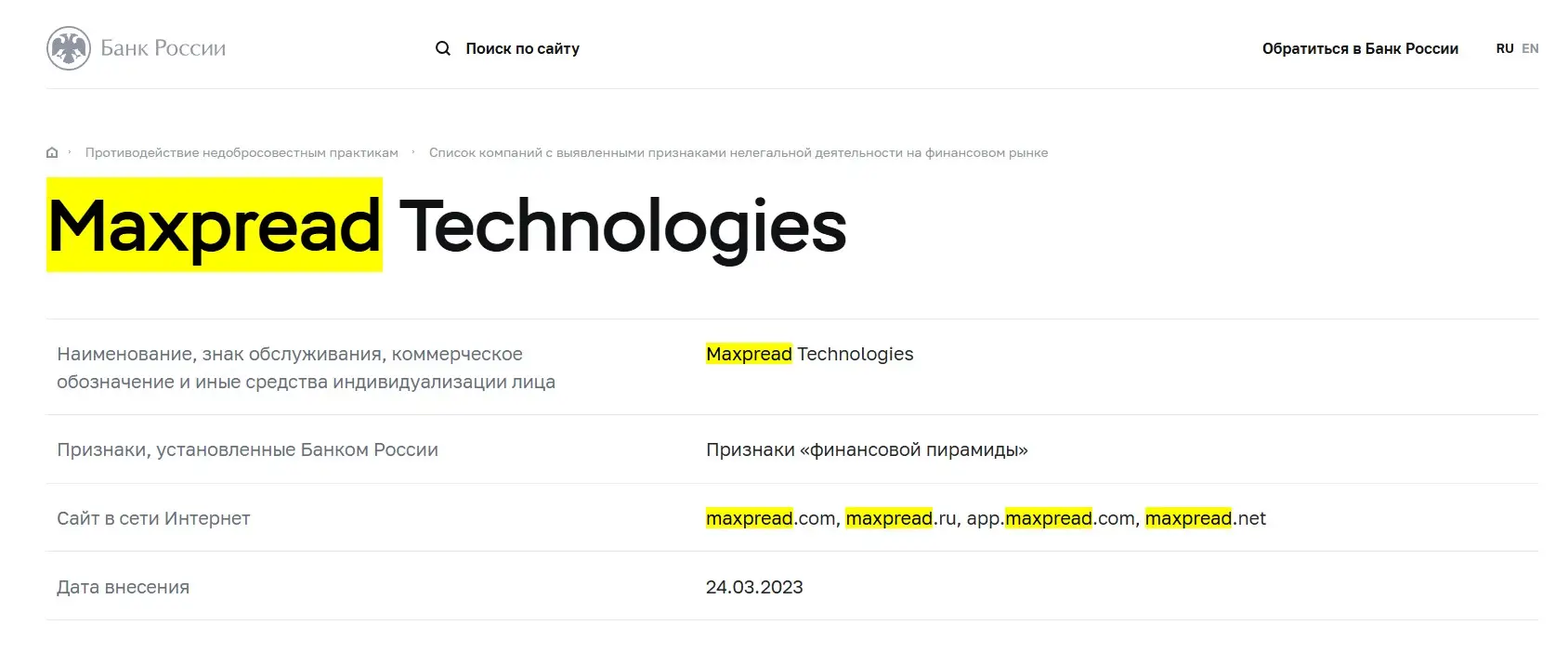 Проверка Maxpread в реестре Центробанка