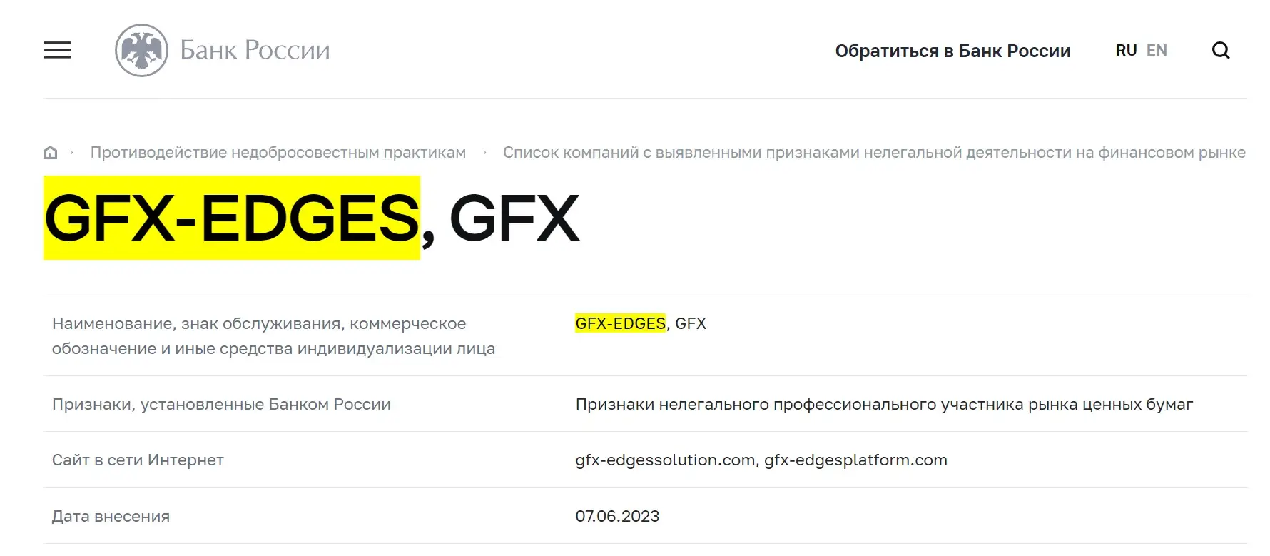 Проверка GFX-EDGES в реестрах ЦБ РФ