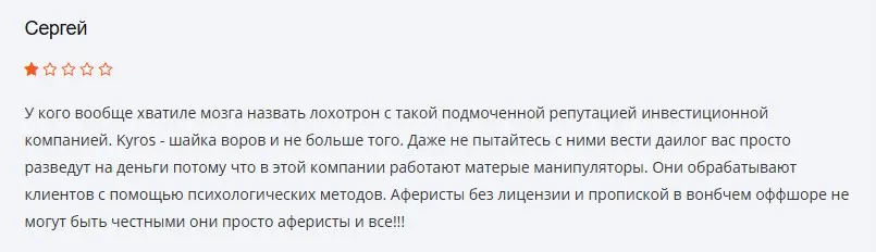 Kyros  отзыв пользователя Kyros  отзыв пользователя