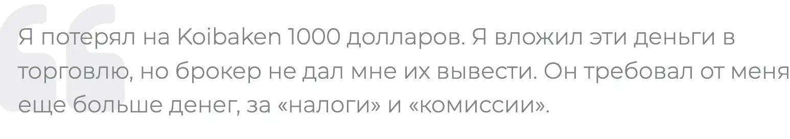 Koibaken отзывы