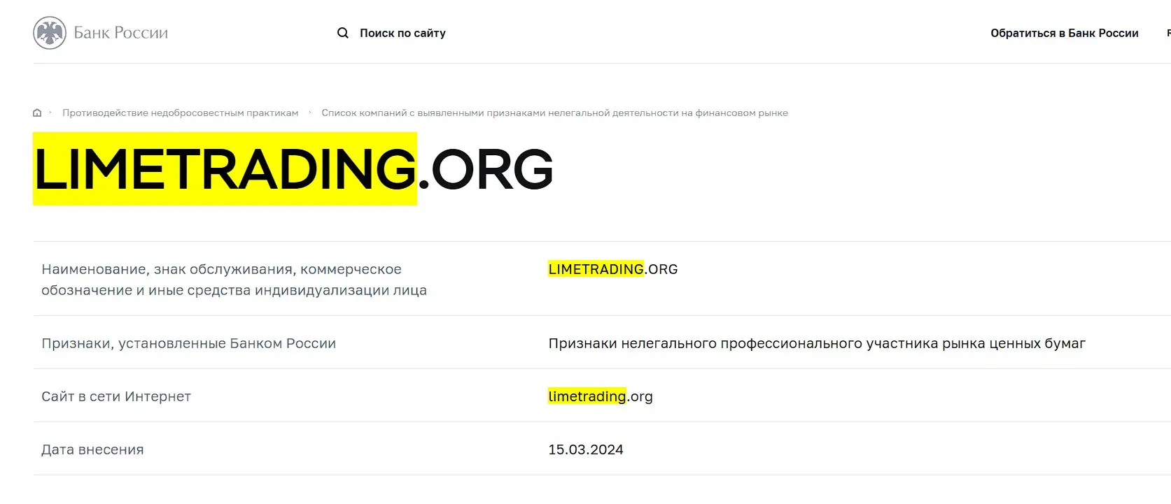 Проверка Lime Trading в реестрах Центробанка