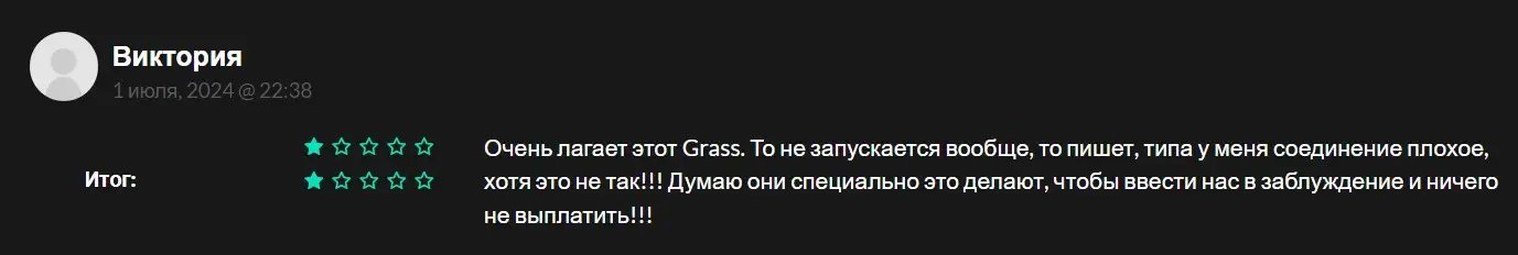 Отзыв о Grass