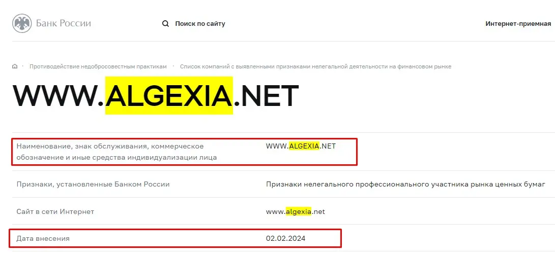 Проверка лицензии Algexia в реестрах Центробанка Проверка лицензии Algexia в реестрах Центробанка