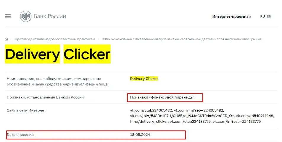 Проверка Delivery Clicker в реестрах Центрального Банка