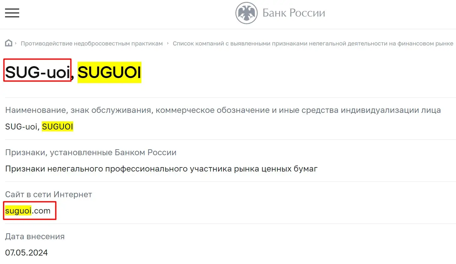 Проверка SUG-uoi в реестрах ЦБ РФ