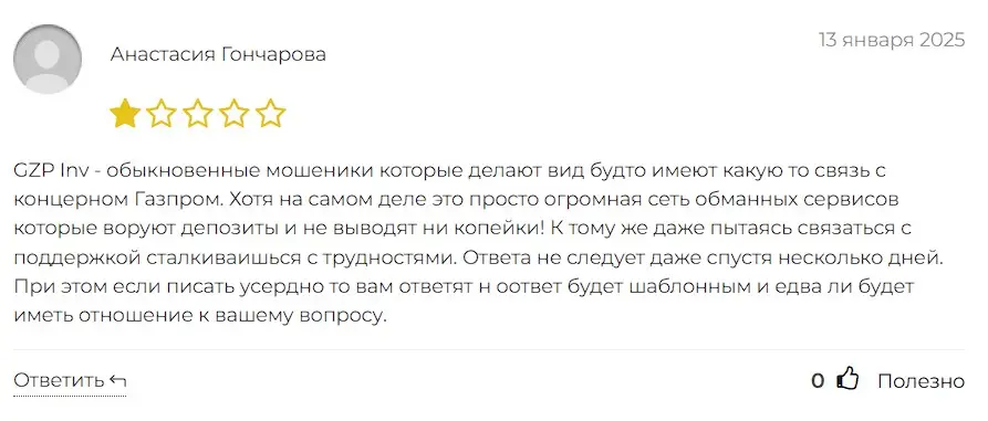 Отзыв о Gzp-inv