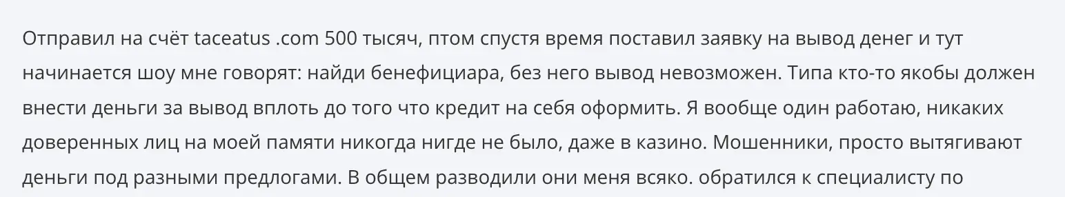 отзыв клиента Taceatus