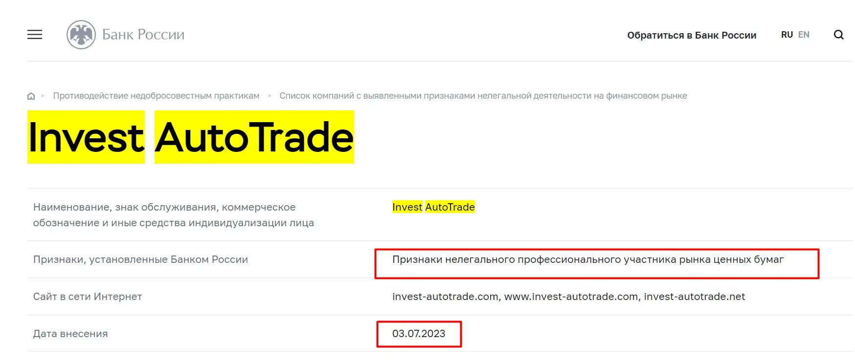 Проверка Invest Autotrade в реестрах Центробанка
