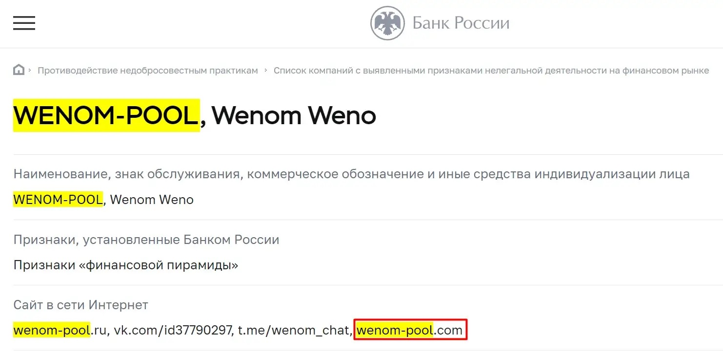 Проверка WENOM-POOL в реестрах ЦБ РФ Проверка WENOM-POOL в реестрах ЦБ РФ