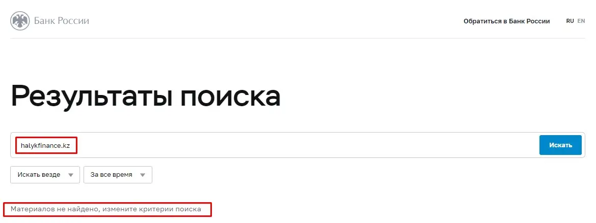 Проверка Halyk Finance в реестрах Центрального Банка РФ