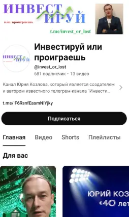 обзор на Инвестируй или проиграешь | Юрий Козлов