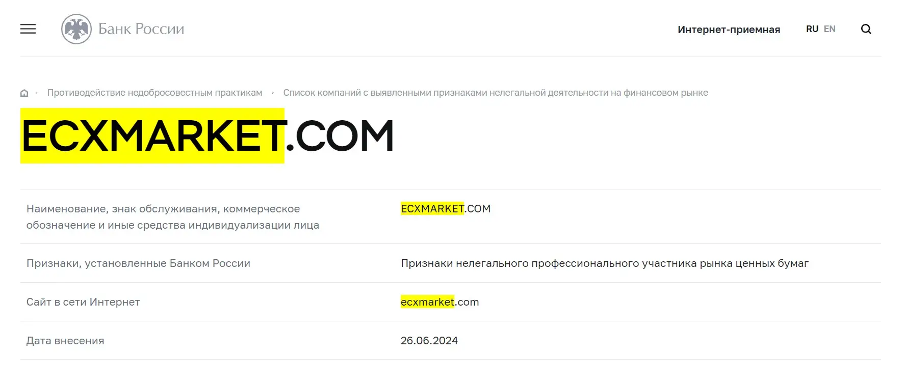 Проверка ECXMarket в реестрах Центробанка