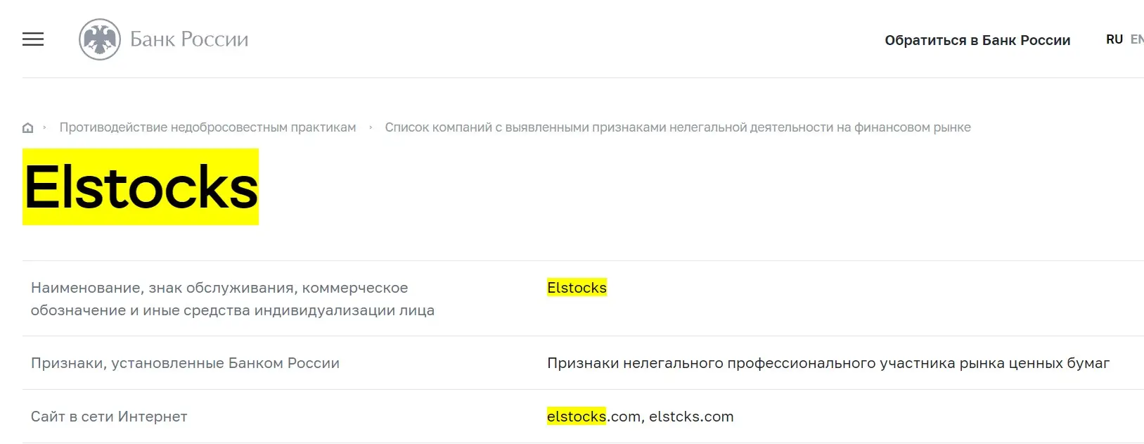 Проверка ELstocks в реестрах Центрального Банка