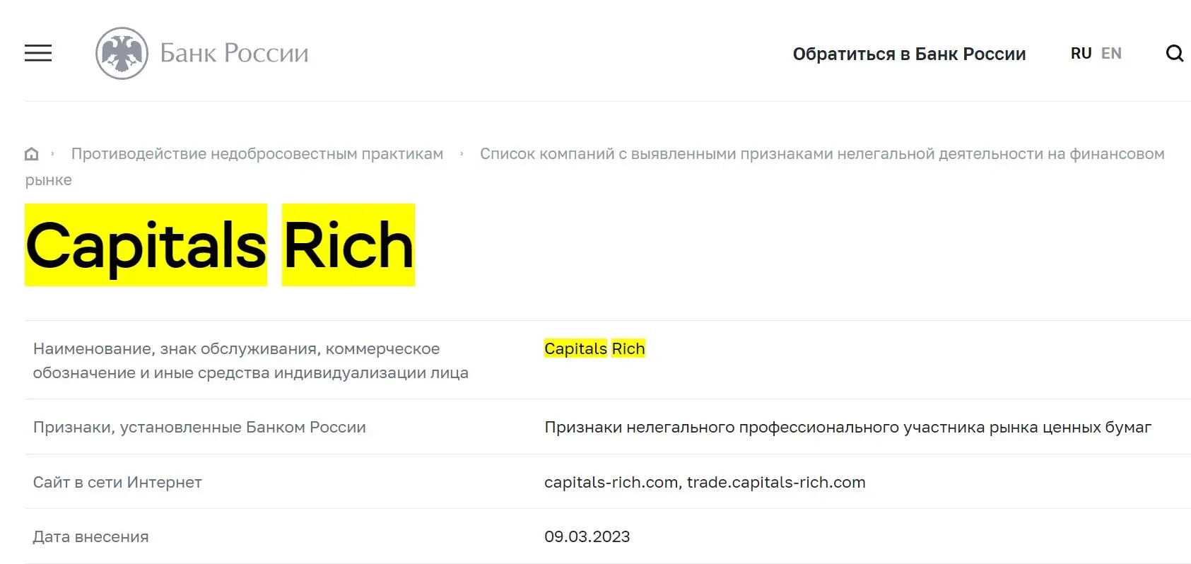 Проверка Capitals Rich в реестрах ЦБ РФ Проверка Capitals Rich в реестрах ЦБ РФ