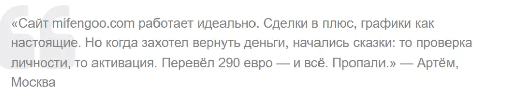 отзыв MiFengoo