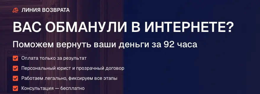инфо о платформе Линия Возврата