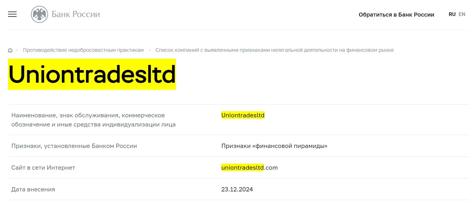 Проверка Union Trades Ltd в реестрах Центрального Банка Проверка Union Trades Ltd в реестрах Центрального Банка