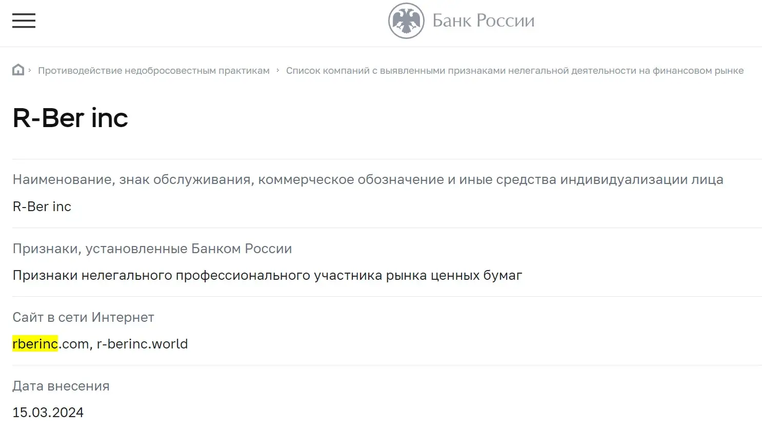 Проверка RBerInc в реестрах ЦБ РФ