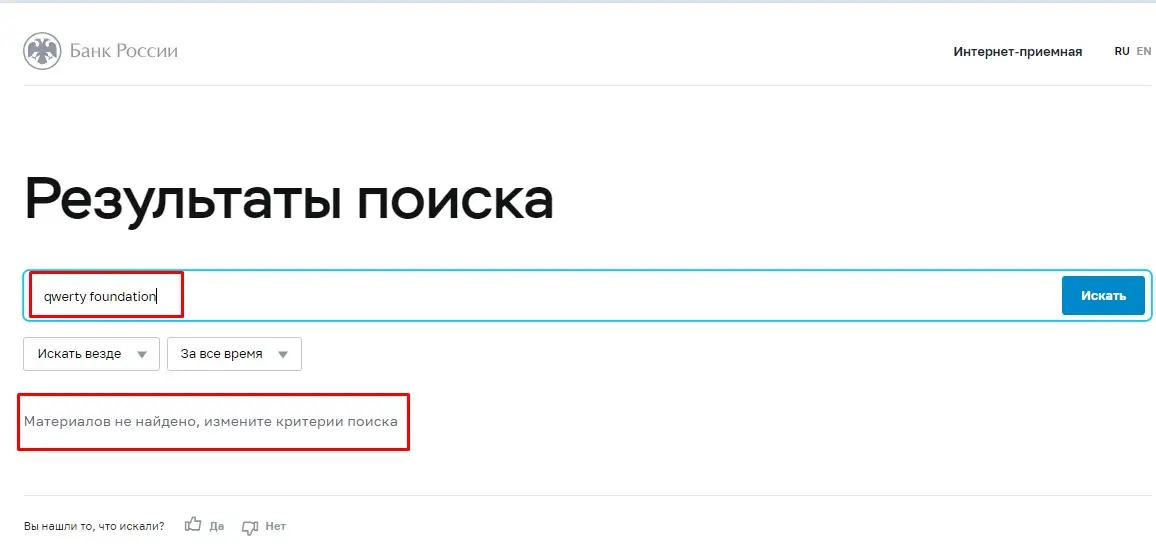 Проверка Qwerty Foundation в реестрах Центробанка Проверка Qwerty Foundation в реестрах Центробанка