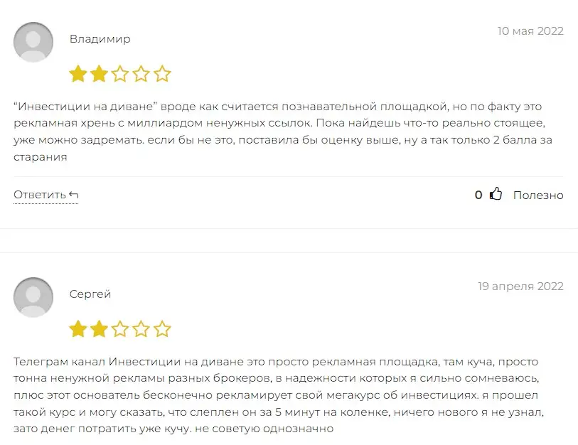 Инвестиции на диване отзывы клиентов