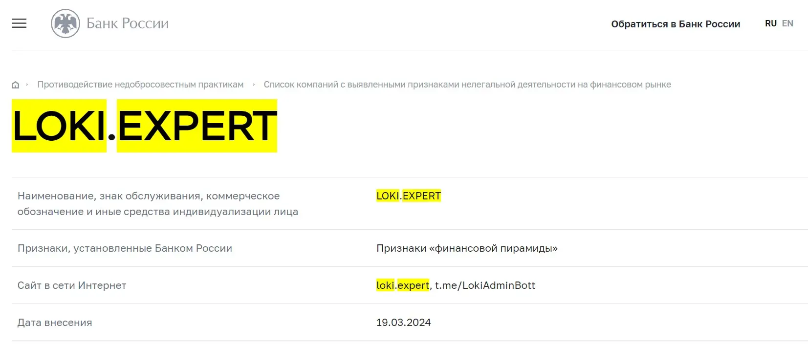 Проверка Loki в реестрах Центробанка