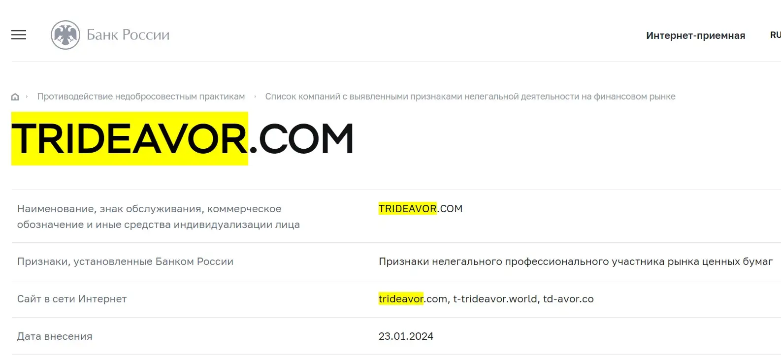 Проверка лицензии TrideAvor в реестрах Центробанка Проверка лицензии TrideAvor в реестрах Центробанка