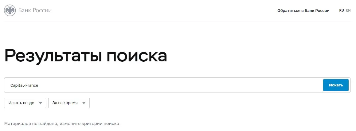 Проверка Capital-France в реестрах Центрального Банка