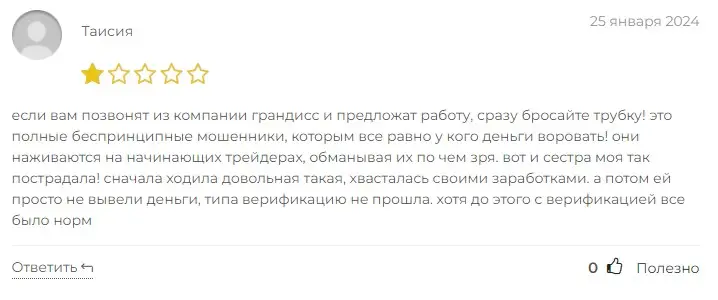 Grandiss отзыв пользователя Grandiss отзыв пользователя