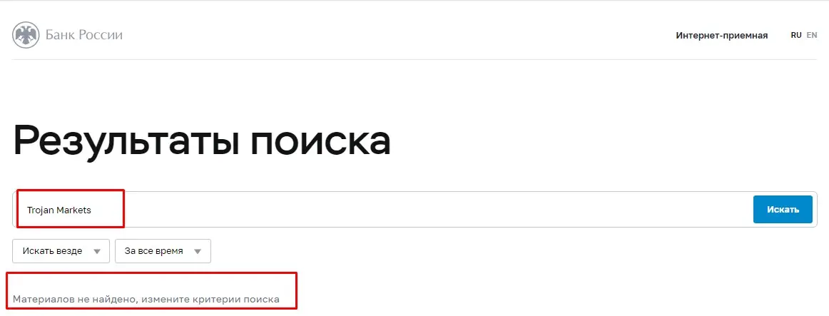 Проверка Trojan Markets в реестрах Центробанка Проверка Trojan Markets в реестрах Центробанка