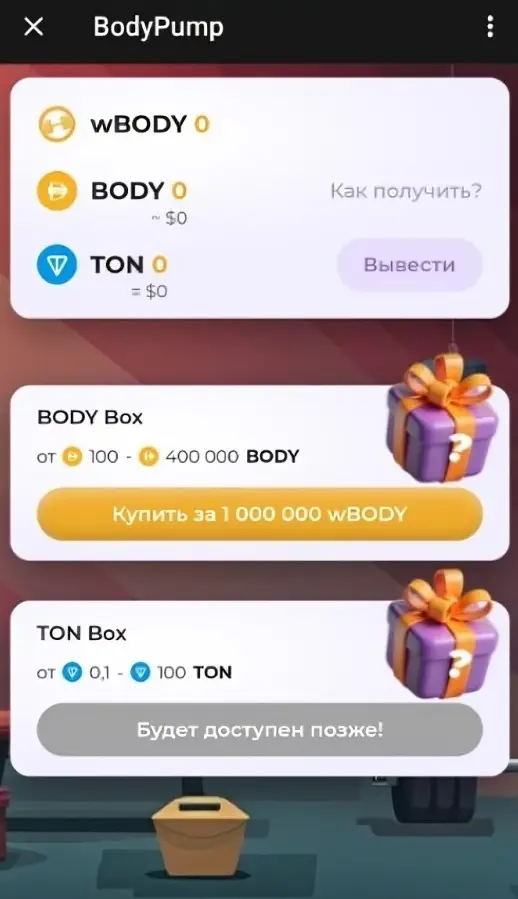 Как заработать в Body Pump призовые боксы 