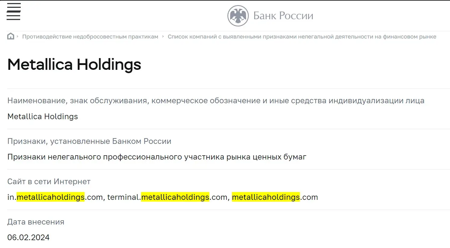 Проверка Metallica Holdings в реестрах ЦБ РФ