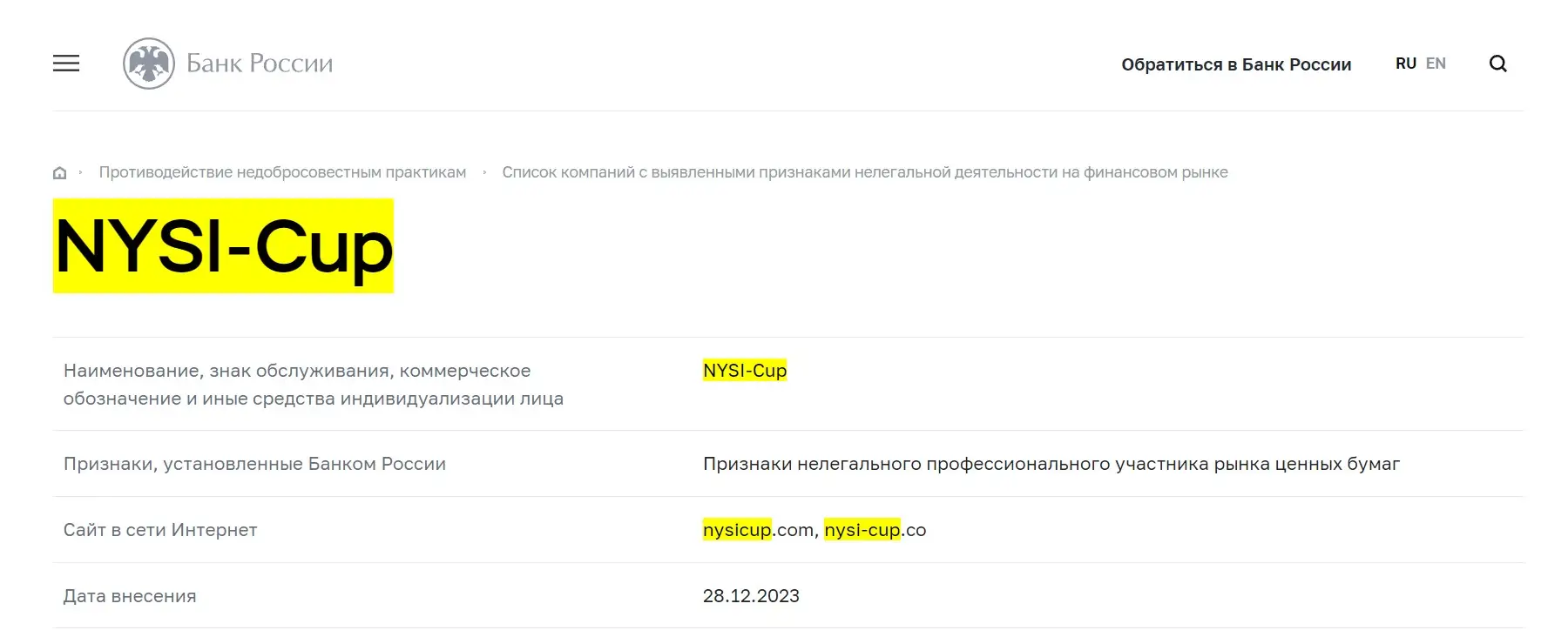 Проверка NYSICup в реестрах ЦБ РФ Проверка NYSICup в реестрах ЦБ РФ