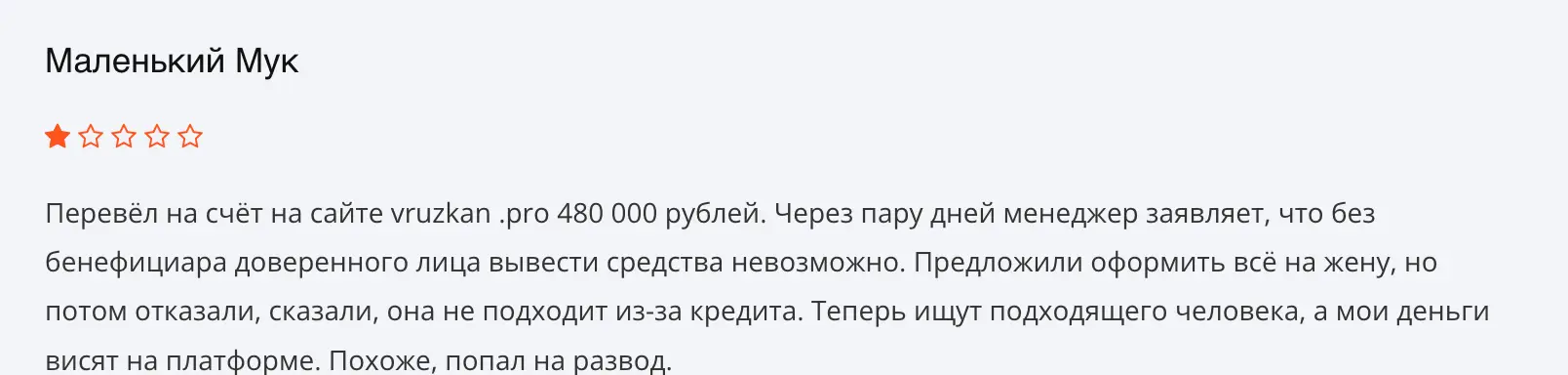 отзыв клиента Vruzkan