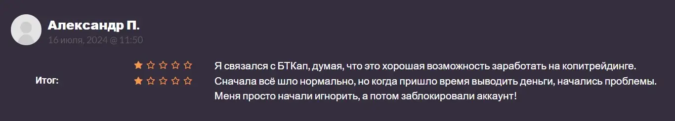 Отзыв участника о BTCap