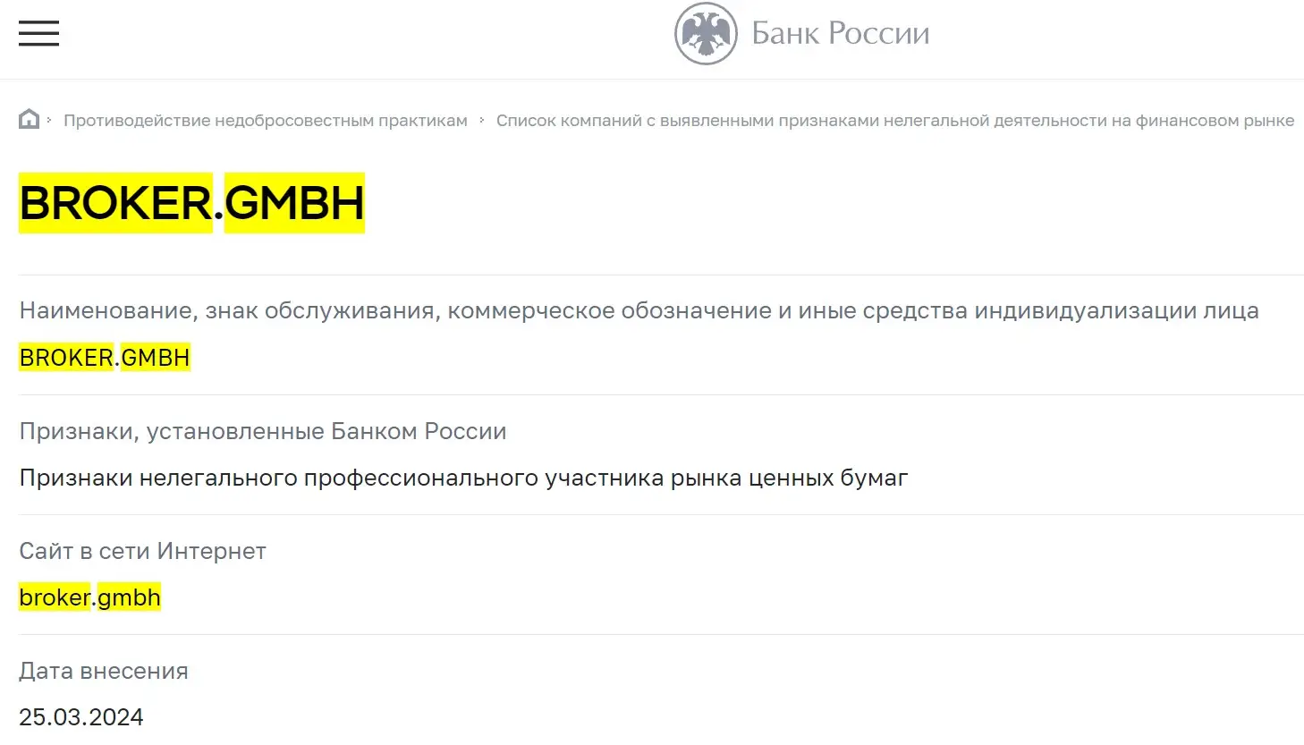 Проверка Broker GmBh в реестрах ЦБ РФ