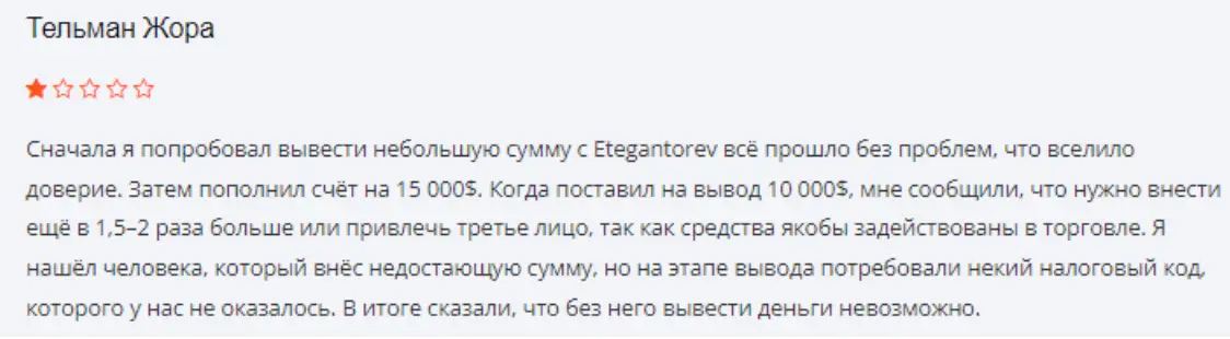 Etegantorev отзывы