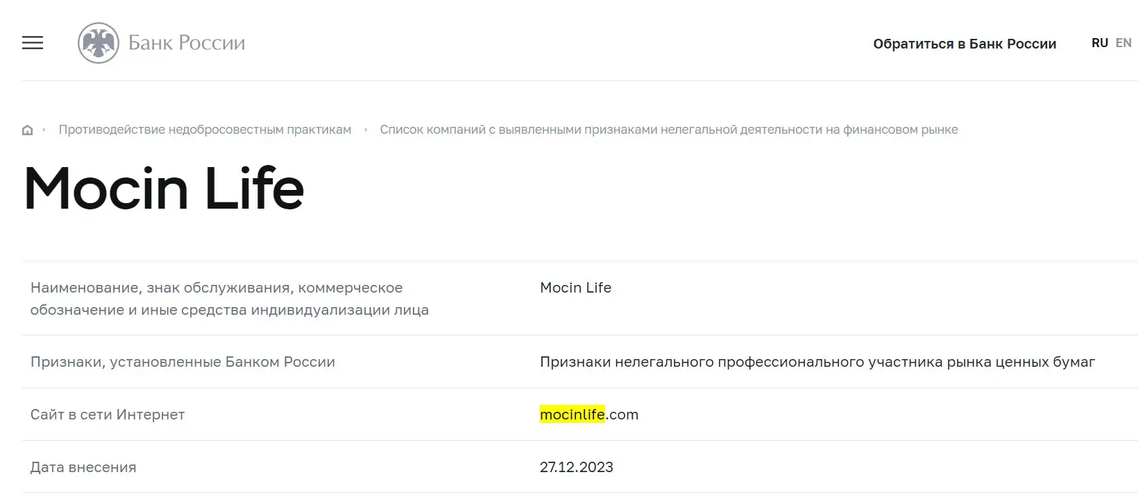 Проверка MocinLife в реестрах Центробанка