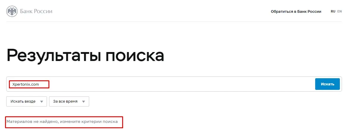 Проверка Xpertonix в реестрах Центробанка