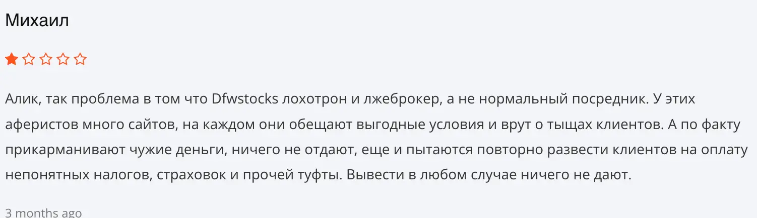 DFWSTOCKS правдивый отзыв