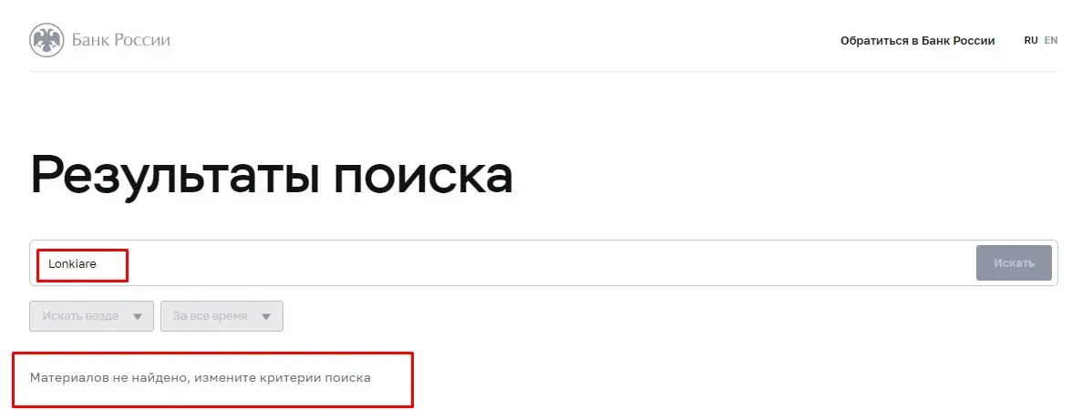 Проверка Lonkiare в реестрах Центрального Банка