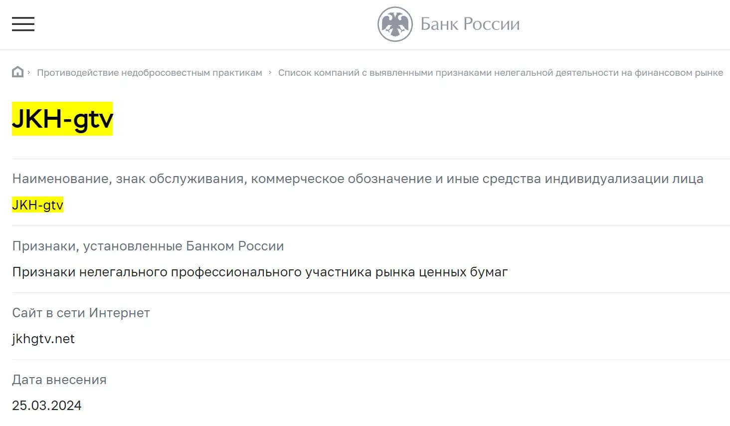 Проверка JKH-gtv в реестрах ЦБ РФ