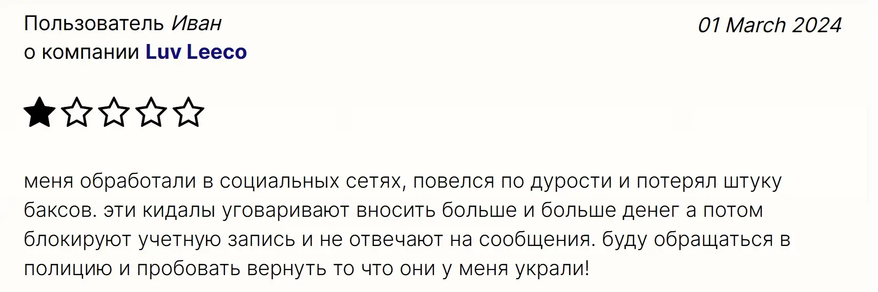 Отзыв о Luv Leeco Отзыв о Luv Leeco