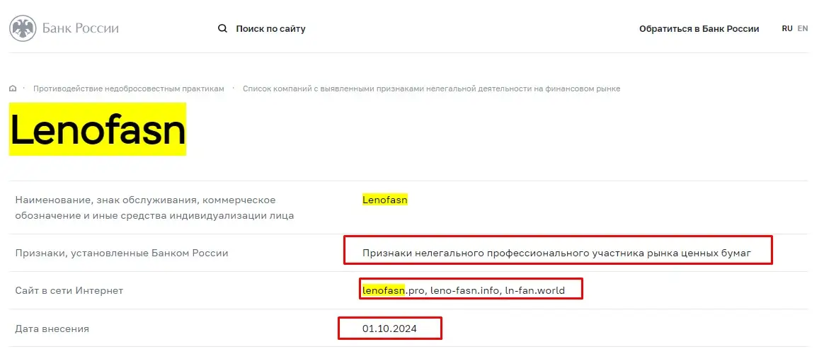 Проверка Lenofasn в реестрах Центробанка